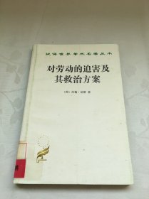 对劳动的迫害及其救治方案