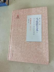 风潮涌动（1976-2011）/马克思主义与20世纪中国文艺活动