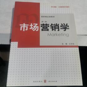 市场营销学（第2版）
