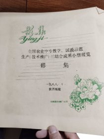 1988全国农业中专教学、试验生产（技术推广）三结合成果小型展览影集