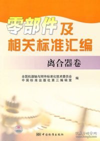 零部件及相关标准汇编：离合器卷