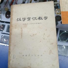 汉字常识教学  怎样写新魏书   农村美术手册
