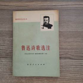 鲁迅诗歌选注