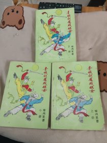 青城剑魔戏侠女（一二三）三册合售