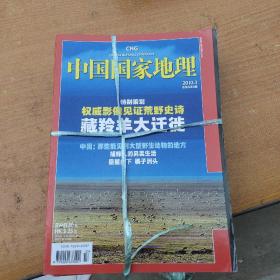 中国国家地理2010年（第3、4、5、6、7、8、9期）共7期合售75元