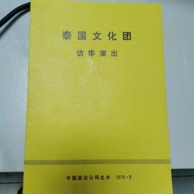 节目单：泰国文化团访华演出 1979中国演出公司主办