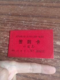 旧藏签到卡 自贡代表大会