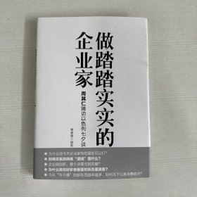 做踏踏实实的企业家：周其仁随访以色列七夕谈（精装）