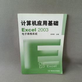 计算机应用基础EXcel2003电子表格系统