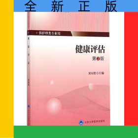 健康評估(供護理類專業(yè)用第2版全國衛(wèi)生高等職業(yè)教育規(guī)劃教材)