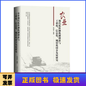 农业现代化体制机制创新与工业化、信息化、城镇化同步发展研究