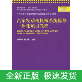 汽車發(fā)動機機械系統(tǒng)檢修一體化項目教程