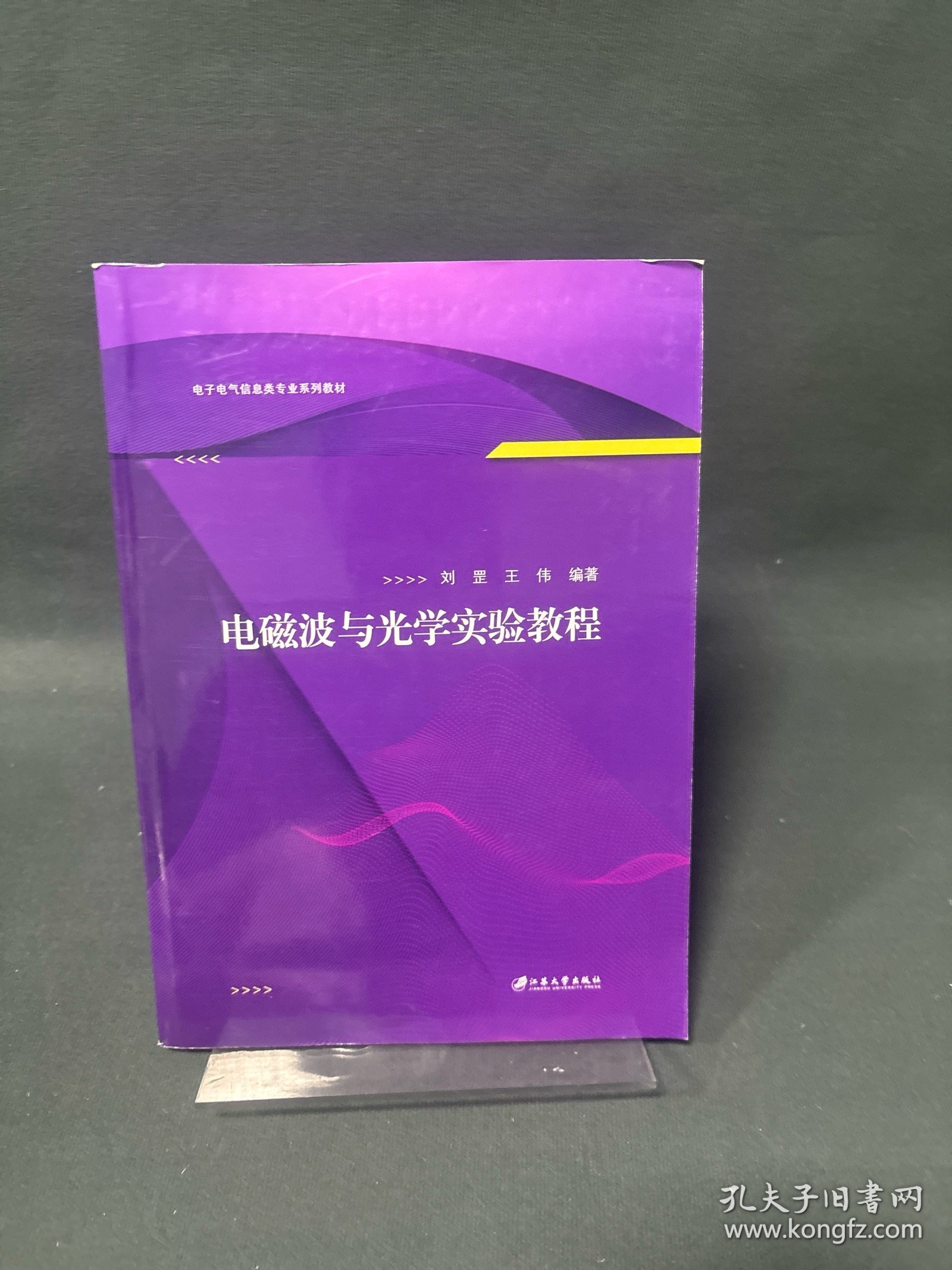 电磁波与光学实验教程/电子电气信息类专业系列教材