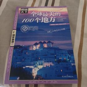 全球最美的100个地方