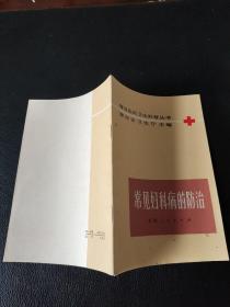 常见妇科病的防治（正版现货，内页无字迹划线）