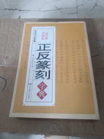 传世书法典藏 正反篆刻字典