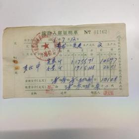 1971年统购入库单