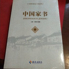 中国家书/中国传统家文化系列（见实图）