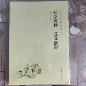 国学经典诵读本 幼学琼林 龙文鞭影