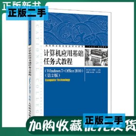 计算机应用基础任务式教程（Windows7+Office2010）（第2版）