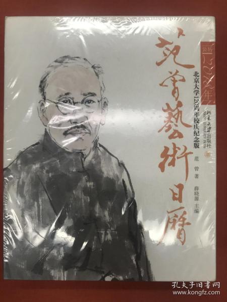 范曾艺术日历·公历2018年（北京大学120周年校庆纪念版）