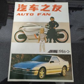 汽车之友 1986年第3期