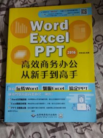 WORD/EXCEL/PPT2016高效商务办公从新手到高手