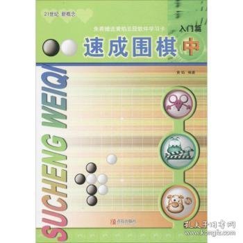 速成围棋：入门篇（中 2017版）