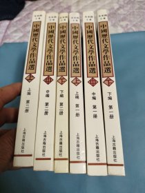 《中国历代文学作品》第一册上中下，第二册上中下