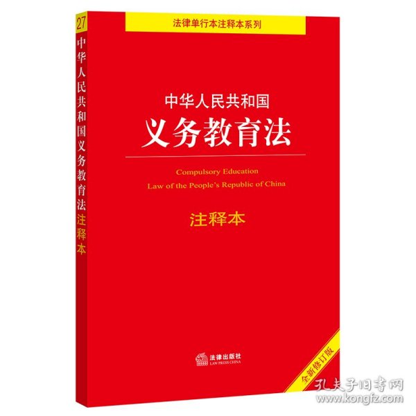 中华人民共和国义务教育法注释本