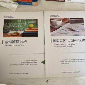 CPDA数据分析师专业技术考核指定教材:，营销数据分析，供应链优化与投资分析，两册合售