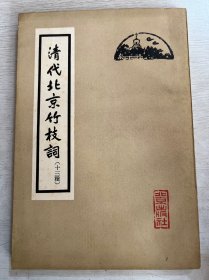 清代北京竹枝词（十三种）       1962年1版1印          私藏品好