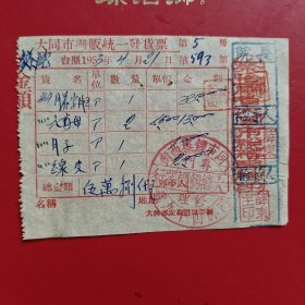 1953年4月21日，缝纫机配件，大同市摊贩统一发货票，大同市钟楼西街光大缝纫机器行，钟楼西街四十九号。（生日票据，五金机电2类，大同专题3，79-8）