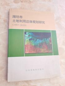 潍坊市土地利用总体规划研究（1997--2010）