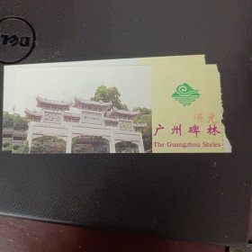 广东省广州市碑林门票5元