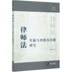 律师法实施与再修改问题研究