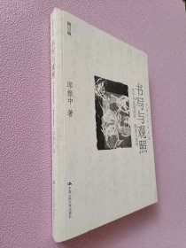 书写与关照：关于书法的创作、陈述与批评（修订版）