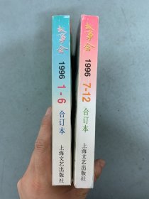 《故事会》1996年1-6、7-12合订本 （全二册，上海文艺出版社1997年1月第1版第1次印刷）共2本合售 杂志