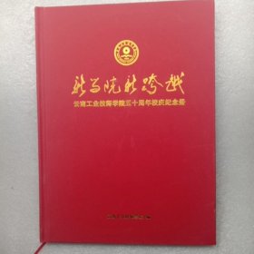 云南工业技师学院五十周年校庆纪念册