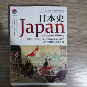 日本史（1600-2000）：美国人眼中的日本