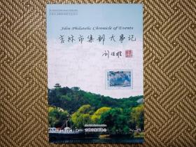 吉林市集邮大事记(1980-2011)(作者和众多集邮界名人签名本)