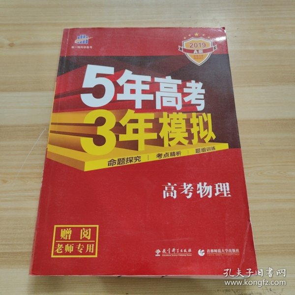 5年高考3年模拟：高考物理·新课标专用（2016 A版）