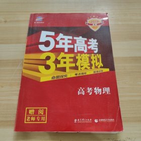 5年高考3年模拟：高考物理·新课标专用（2016 A版）