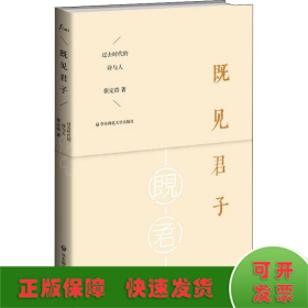 既见君子 过去时代的诗与人