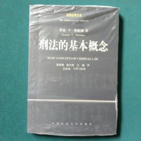 刑法的基本概念