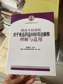 最高人民法院关于食品药品纠纷司法解释理解与适用