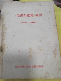 毛泽东选集索引第一至第四卷