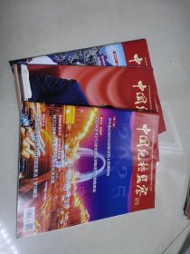 中国纪检监察2025年1—3期