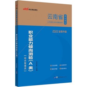 中公版·2018云南省事业单位公开招聘分类考试辅导教材：职业能力倾向测验（A类）（综合管理类）