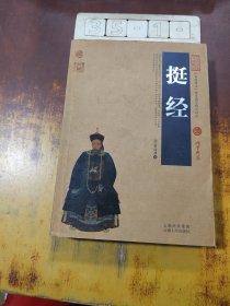 挺经